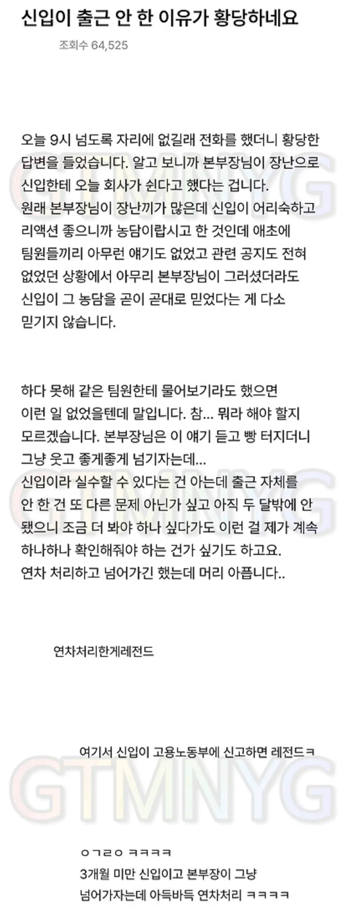 본부장 장난 진짜로 믿고 출근 안 한 신입한테 연차 처리해 버린 꼰대 사수 글