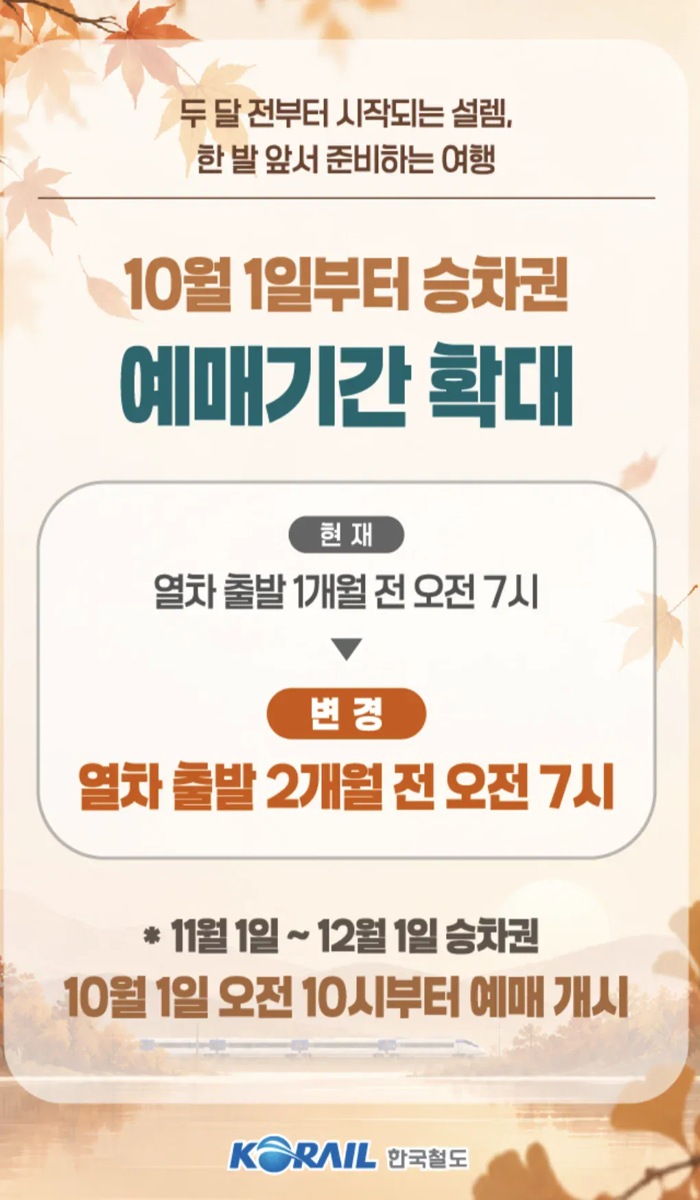 10월부터 바뀌는 기차예매