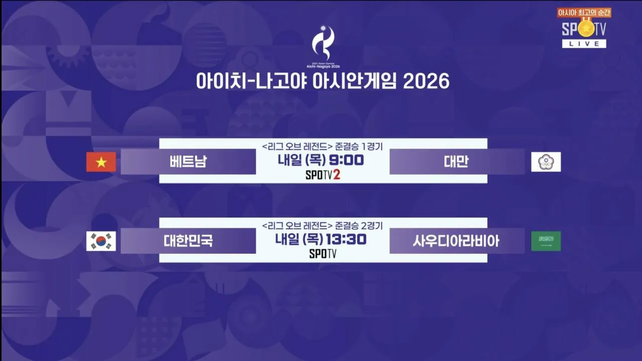 2026 아시안게임 롤 준결승 일정