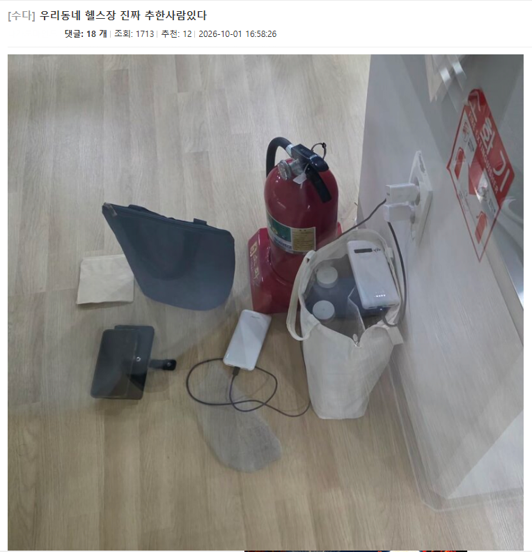 아파트 헬스장에서 매일 전선 끌어다가 보조배터리랑 물 싹 쓸어가는 입주민
