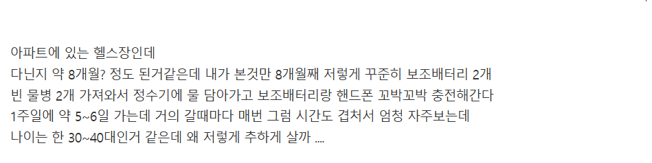 아파트 헬스장에서 매일 전선 끌어다가 보조배터리랑 물 싹 쓸어가는 입주민