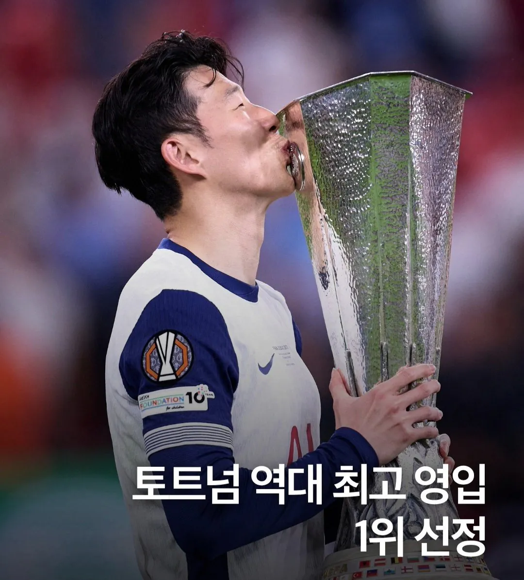베일, 모드리치 제치고 토트넘 역대 최고 영입 1위 뽑힌 손흥민