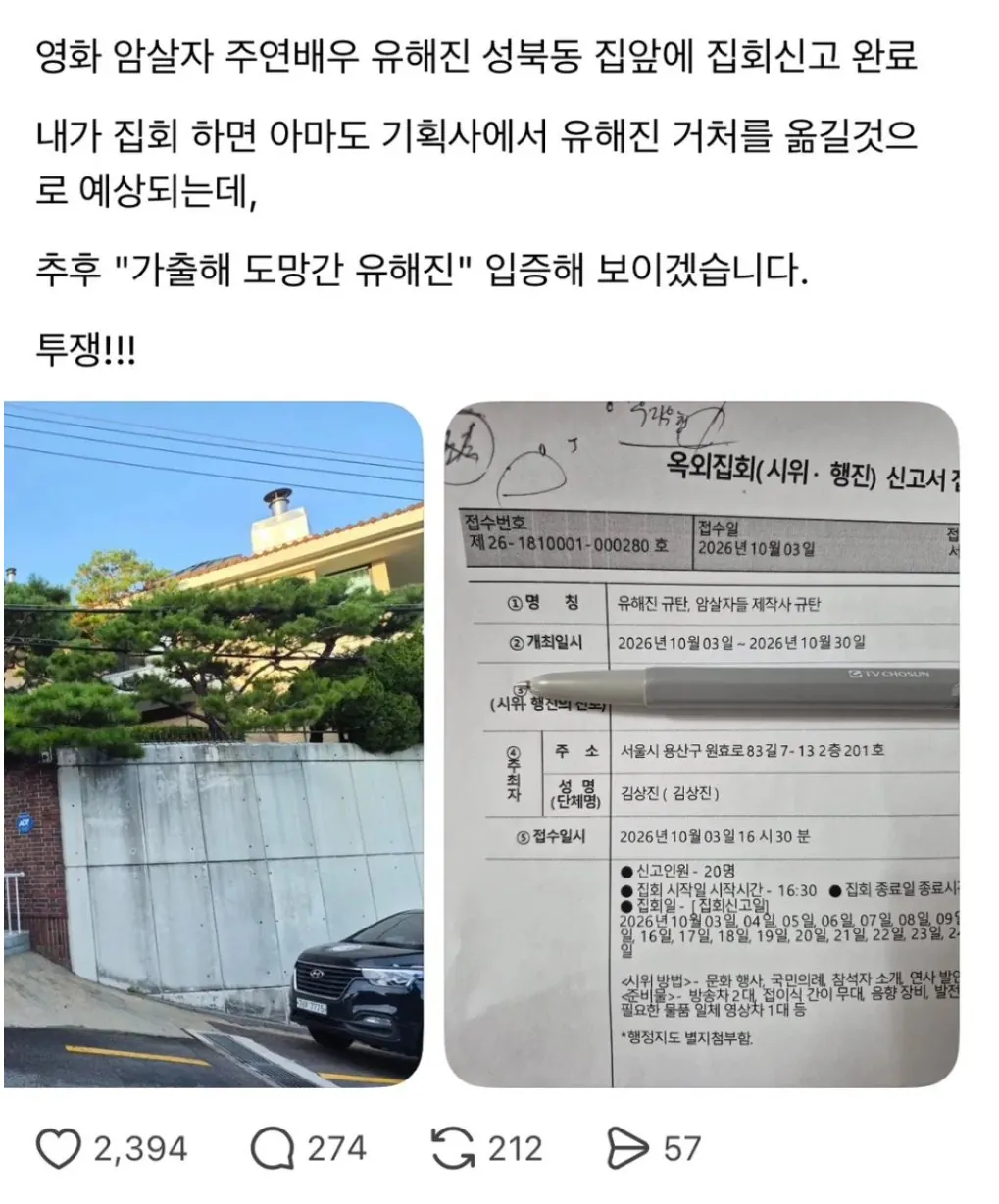 암살자 주연배우 유해진 자택 앞 집회신고 접수됨 ㄷㄷ
