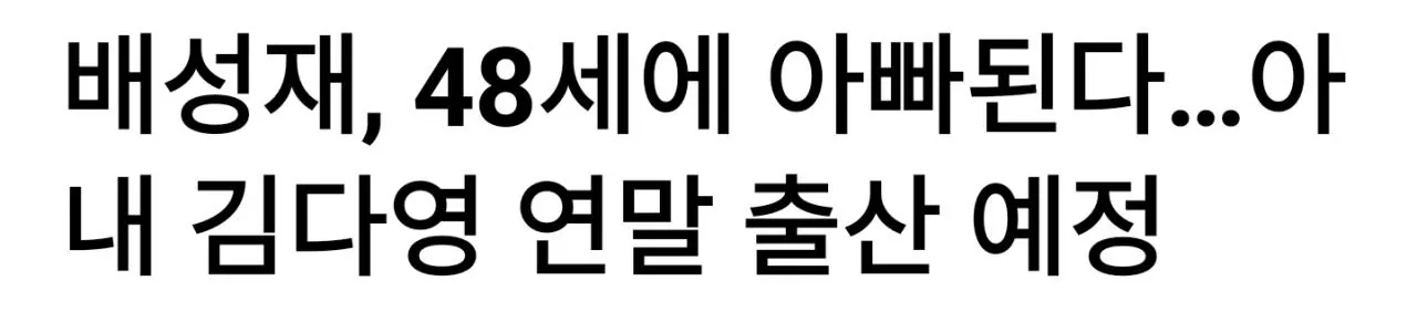 배성재 출산 소식에 악플 달린 기사