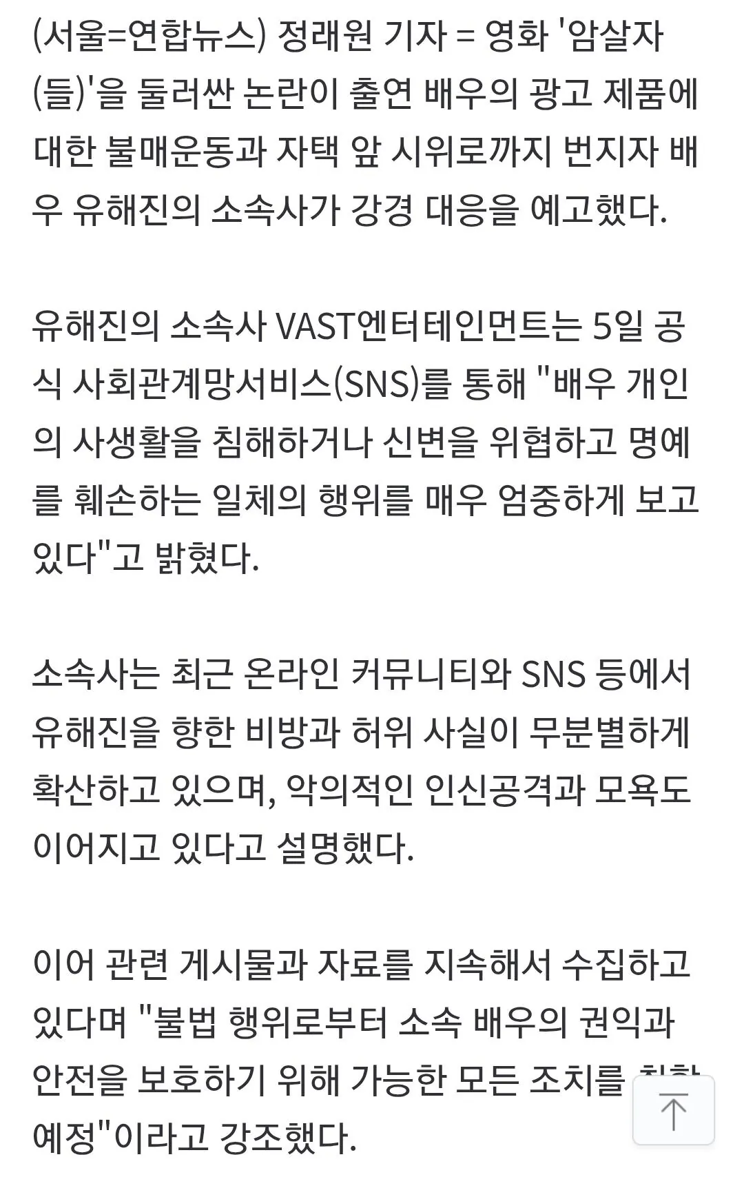영화 논란으로 자택 시위 및 악플 달리는 유해진 엄중 대응 예고