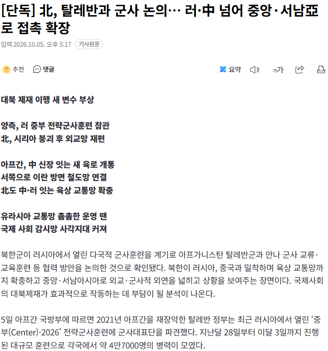 러시아 군사훈련에서 악수하며 밀착하는 북한군 장교와 탈레반 관계자