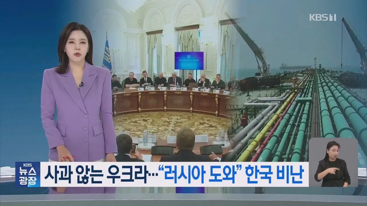 우크라이나 한국, 러시아 정유 손실 메워 공개 비판