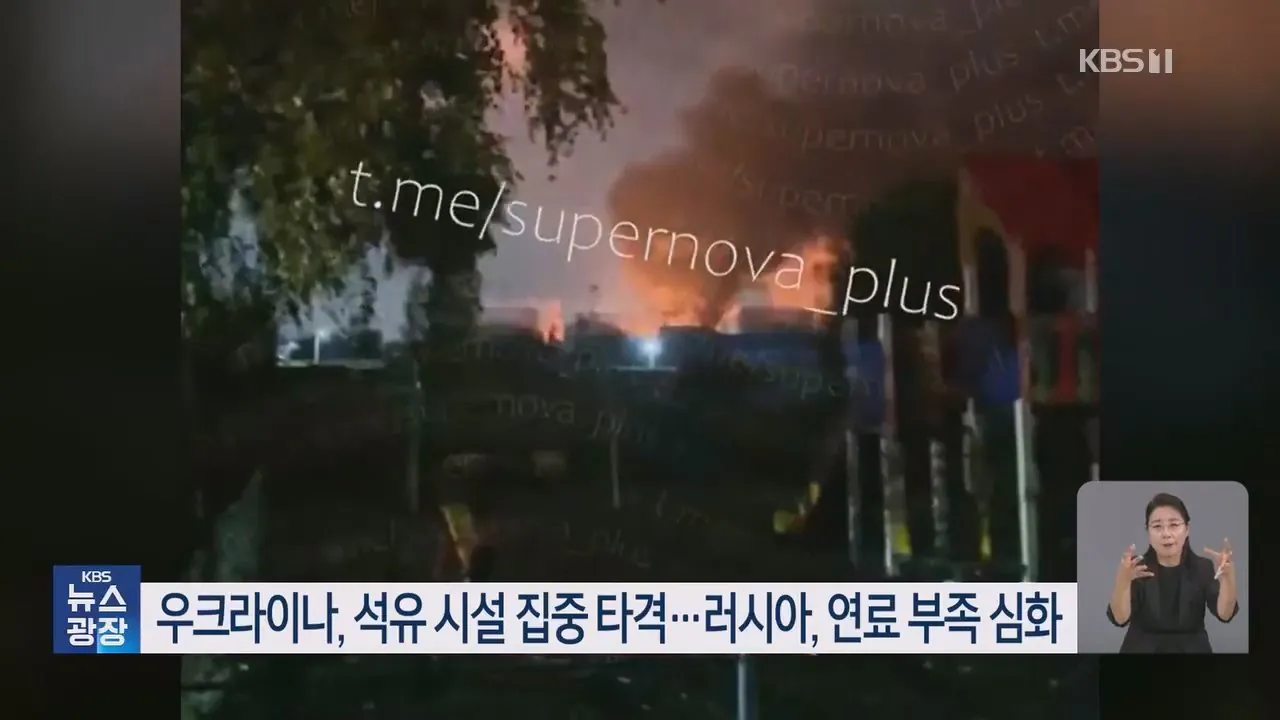 우크라이나 한국, 러시아 정유 손실 메워 공개 비판