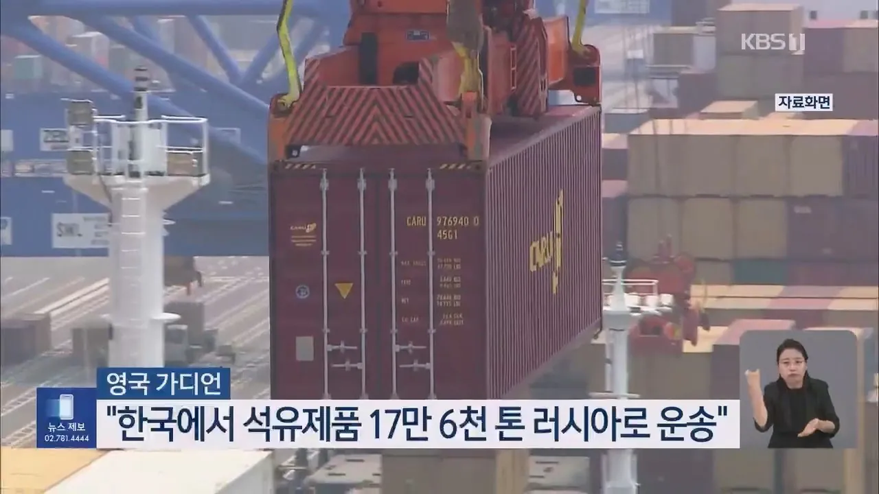 우크라이나 한국, 러시아 정유 손실 메워 공개 비판