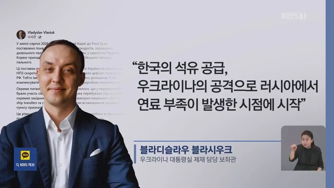 우크라이나 한국, 러시아 정유 손실 메워 공개 비판