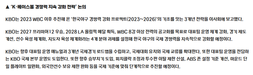 KBO 국제 경쟁력 강화를 위한 3개년 전략 발표