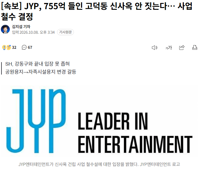 JYP 고덕동 755억 신사옥 건립 철회 및 사업 중단