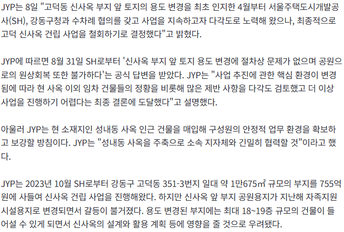 JYP 고덕동 755억 신사옥 건립 철회 및 사업 중단
