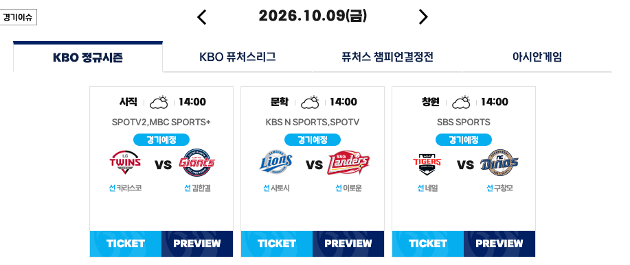 10월 9일 KBO 경기 일정 및 순위