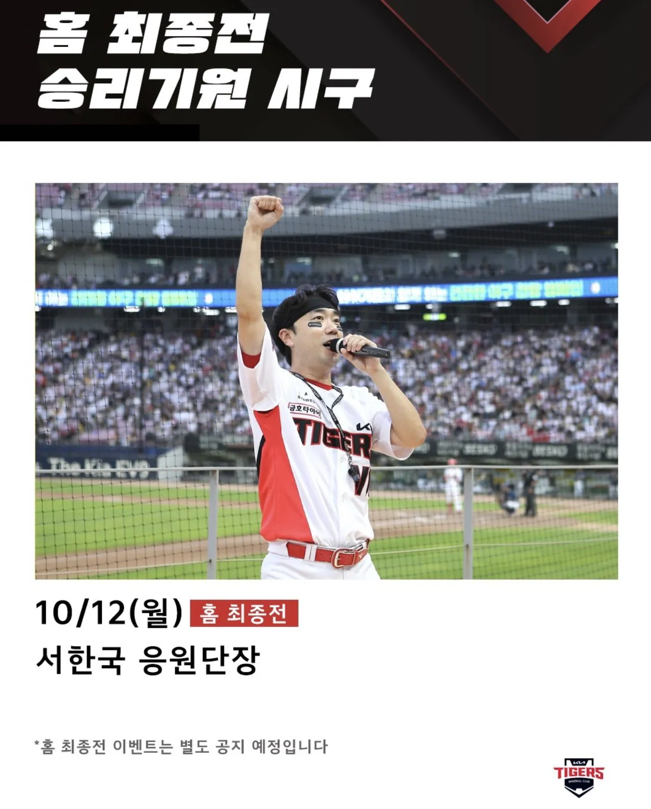 KIA 타이거즈 시즌 마지막 홈경기 시구