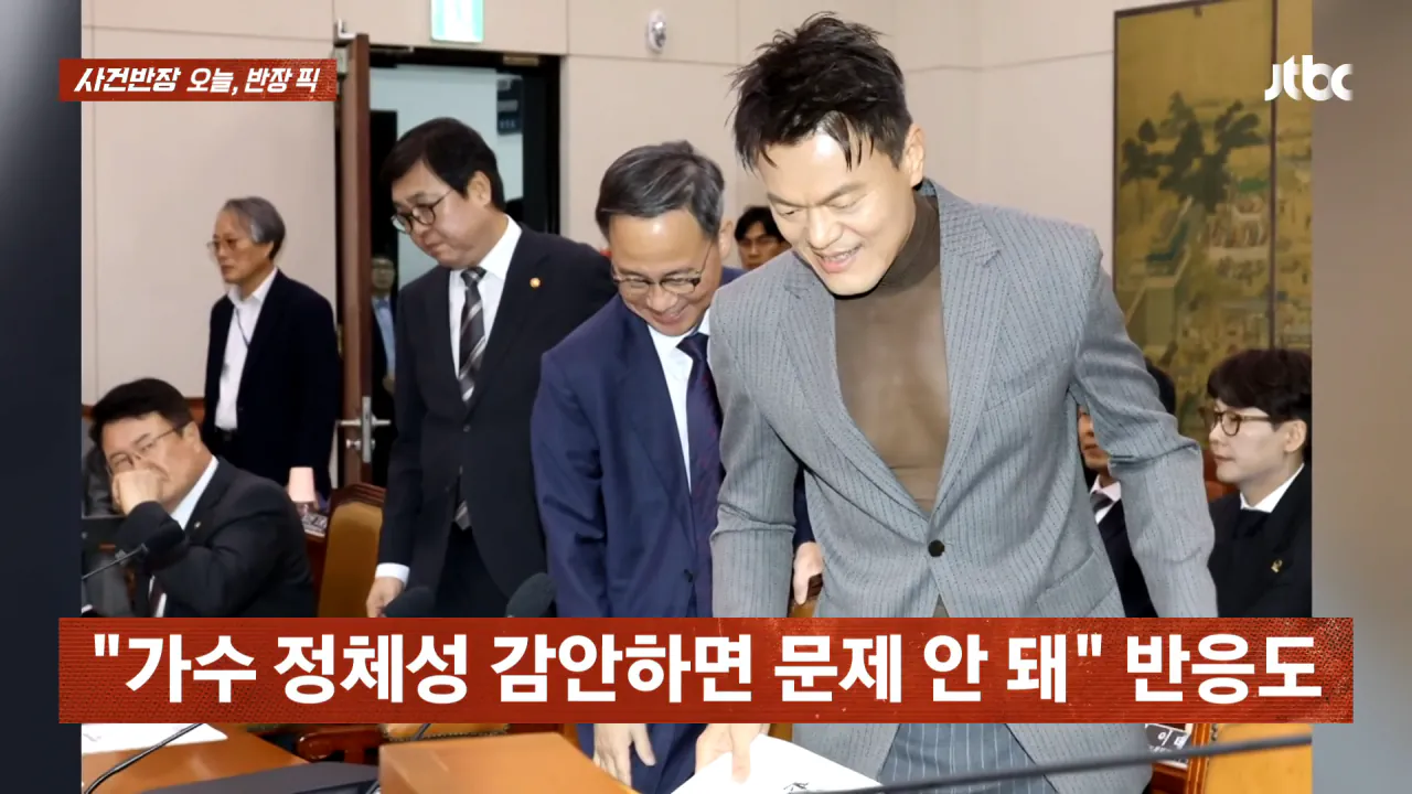 JYP 국정감사 시스루 의상 ㄷㄷㄷㄷ