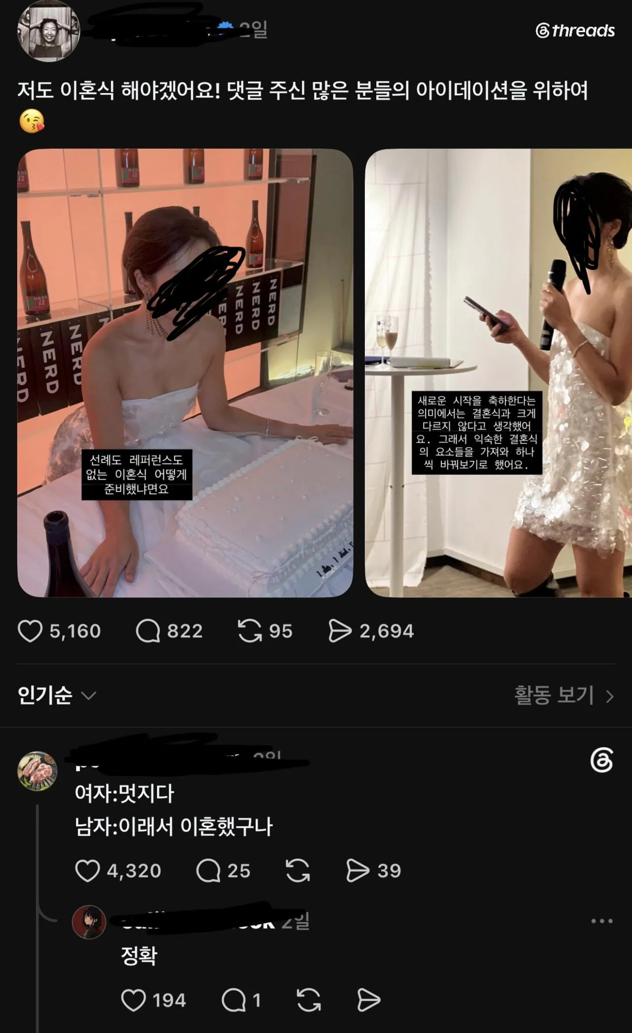 스레드 이혼식 개최 논란 남녀 반응