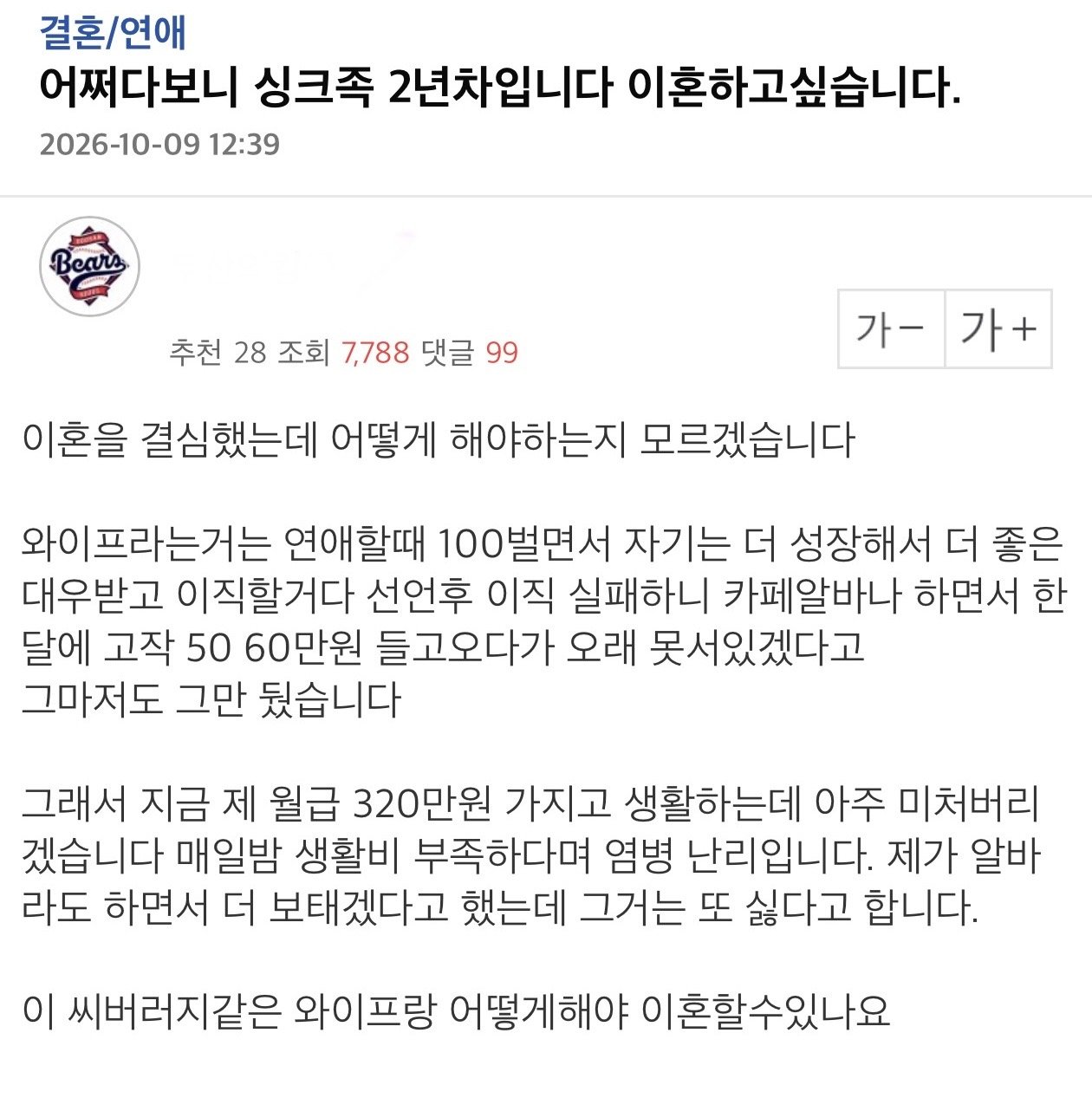 외벌이 싱크족 남편의 이혼 고민