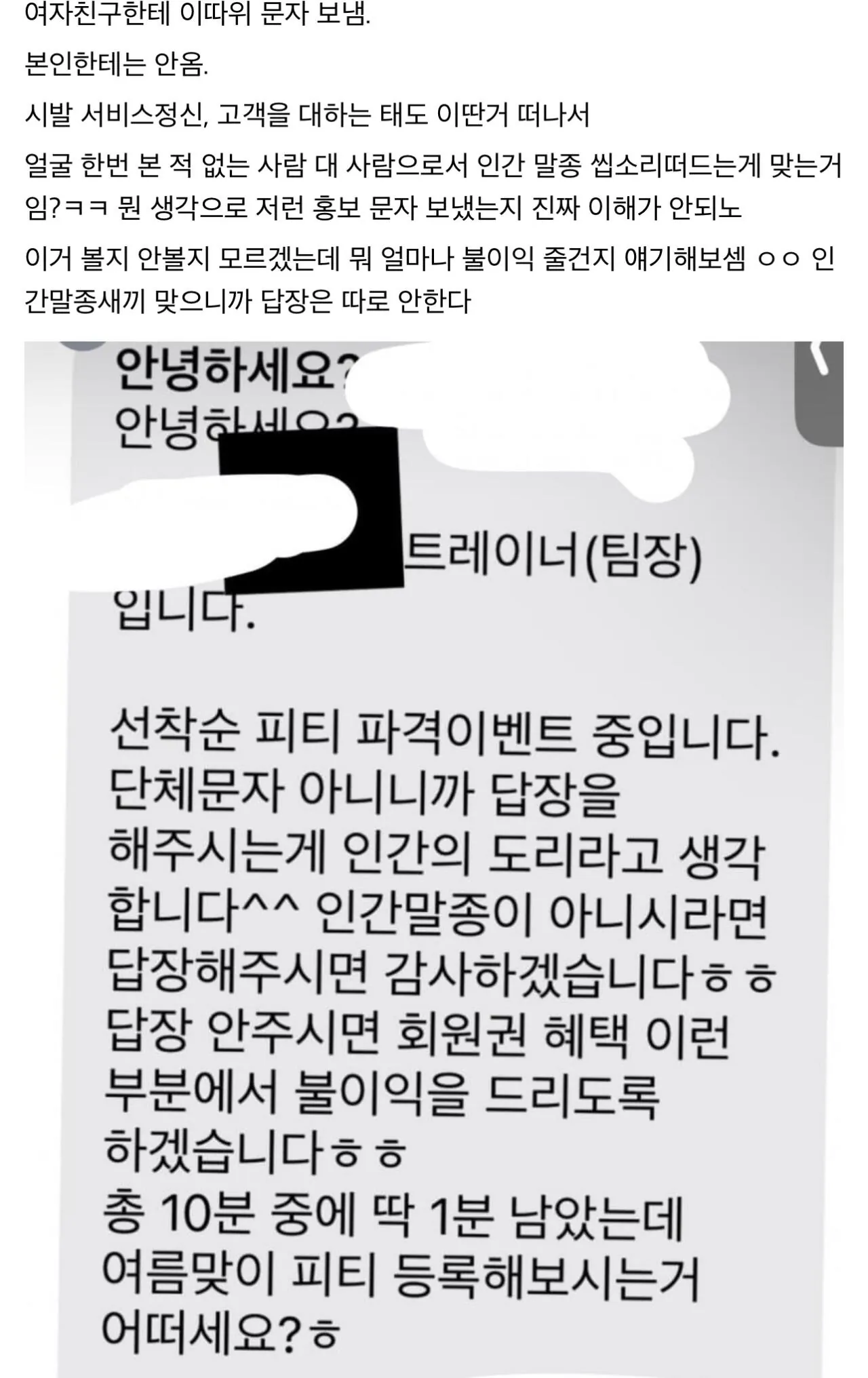 경기 모 헬스장 트레이너 협박성 홍보 문자 