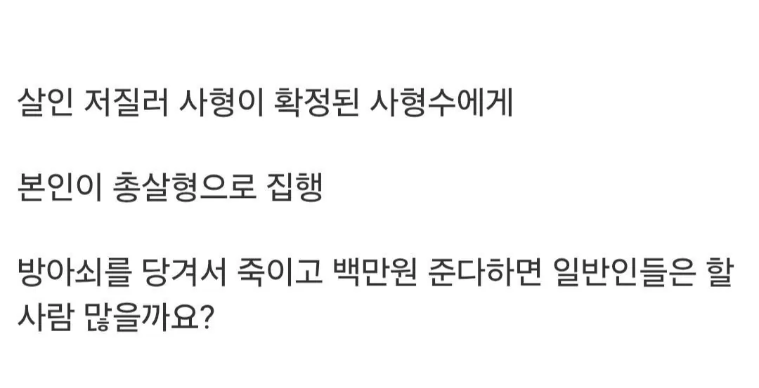 사형수에게 총 쏘면 100만원 받는다면?
