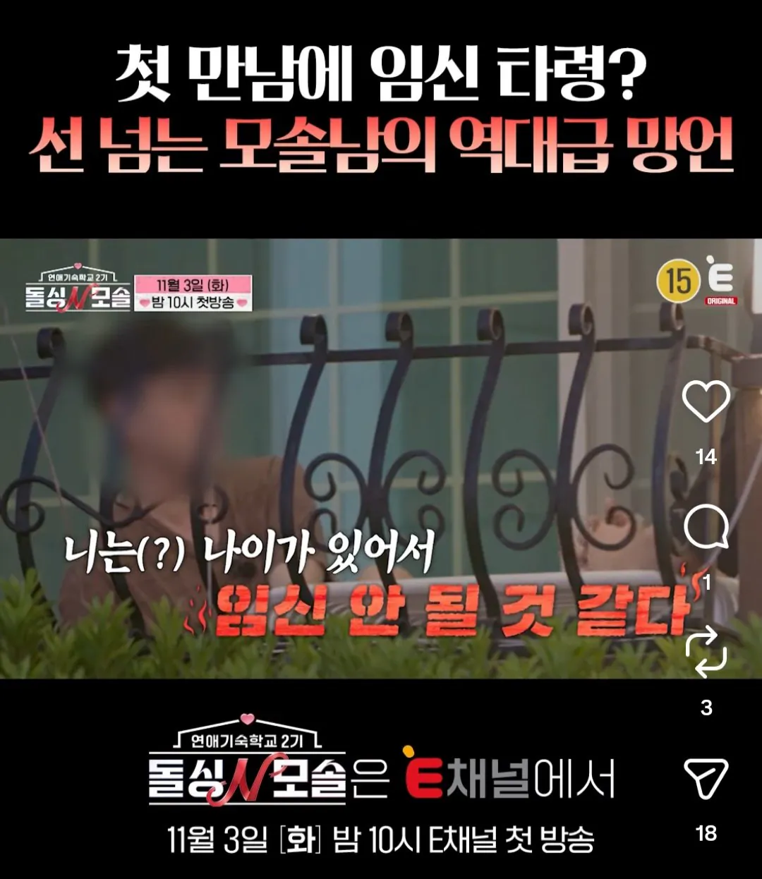 돌싱N모솔 시즌2 역대급 빌런 예고 ㄷ