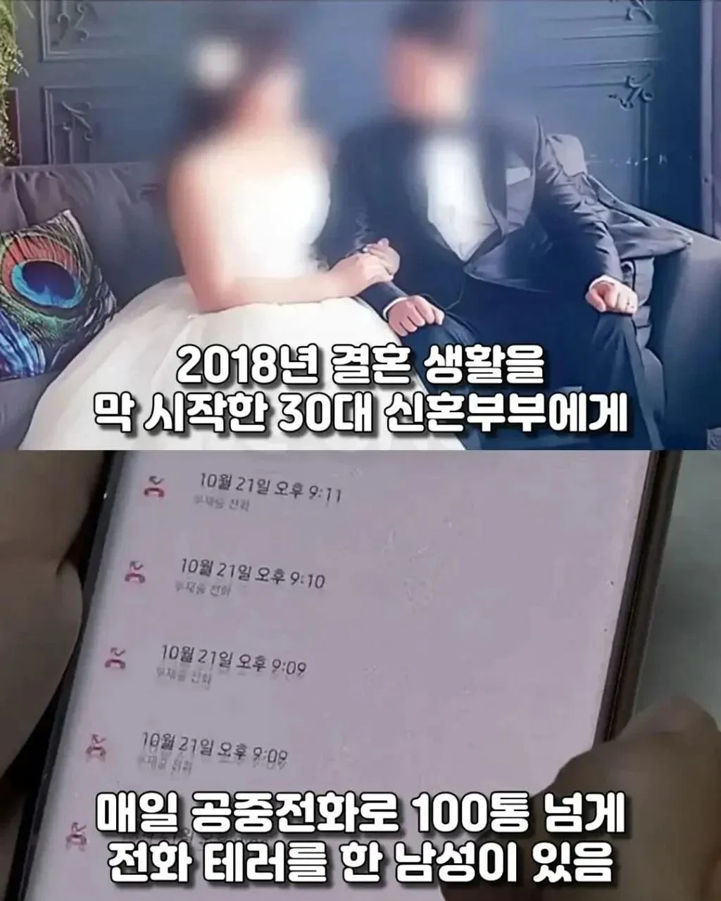 신혼부부 전화 테러 가해자 학교폭력 피해자 복수 사건 ㅋㅋ