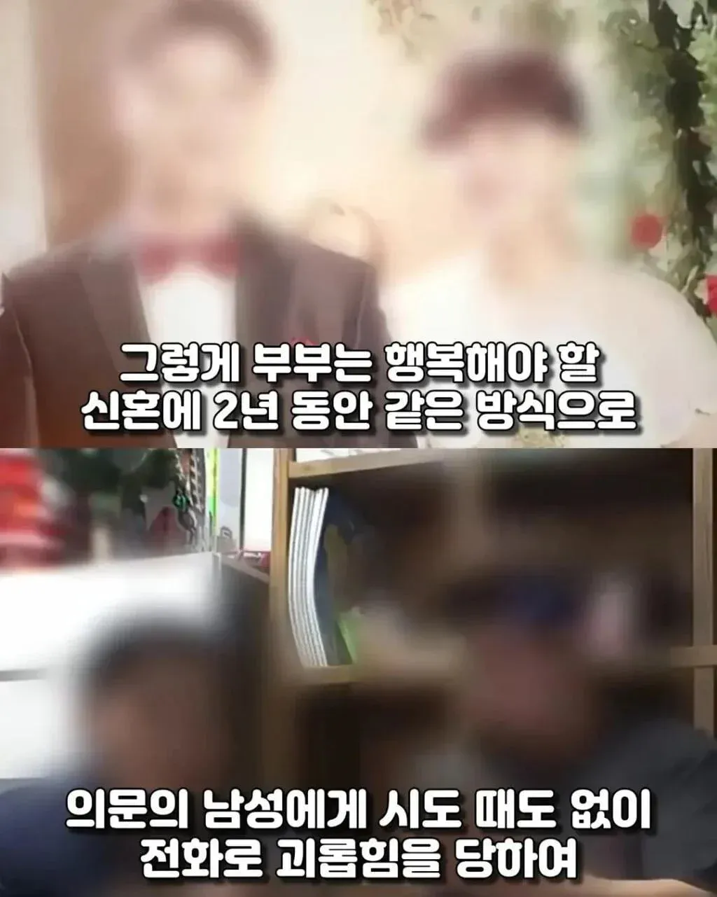 신혼부부 전화 테러 가해자 학교폭력 피해자 복수 사건 ㅋㅋ