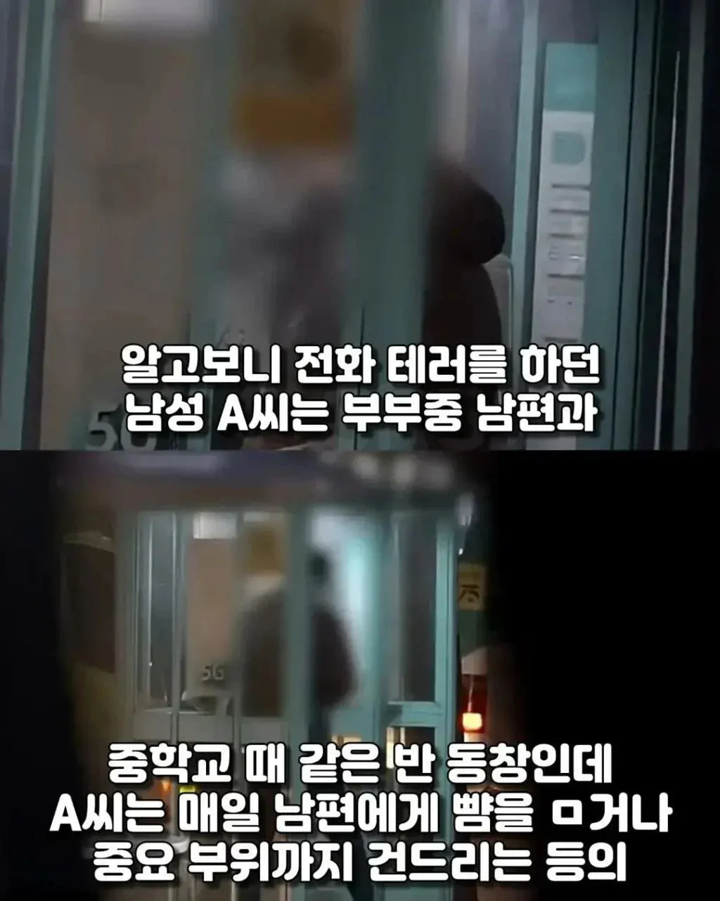 신혼부부 전화 테러 가해자 학교폭력 피해자 복수 사건 ㅋㅋ