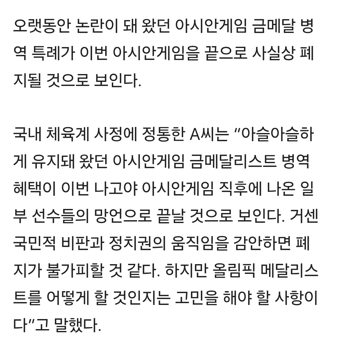 아시안게임 금메달 병역특례 폐지 논란