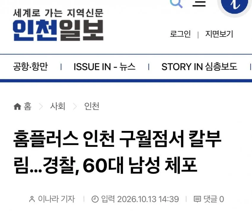 홈플러스 인천 구월점 칼부림 범인 체포