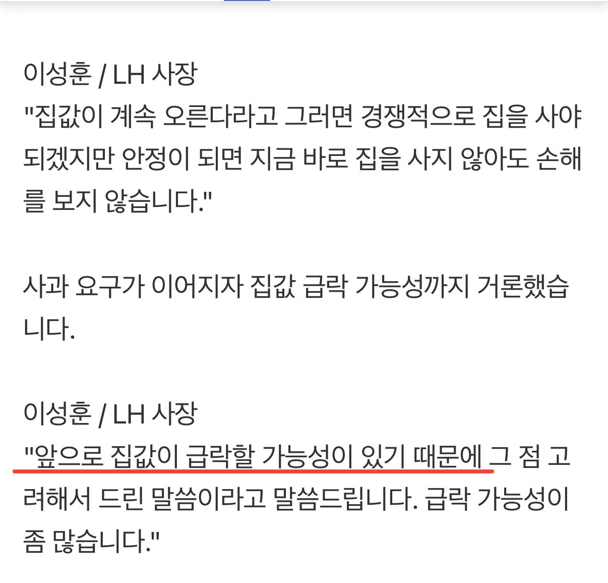LH 사장 집값 급락