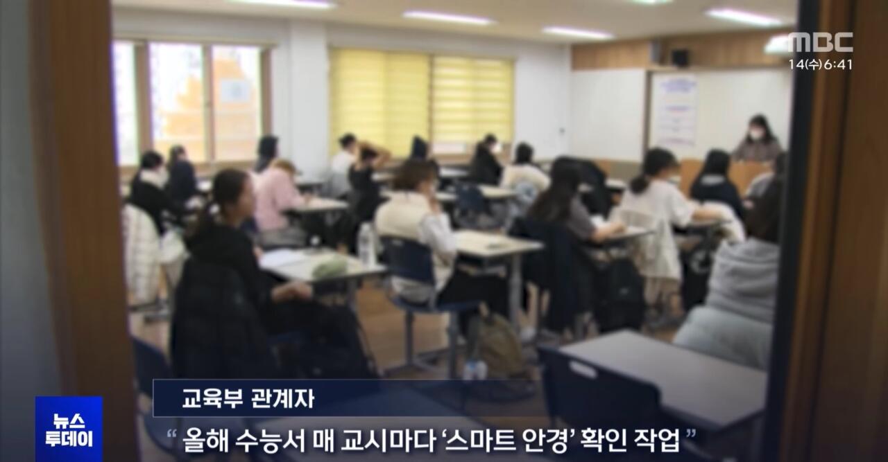 수능 스마트 안경 AI 부정행위 방지 전수조사 뉴스 ㄷㄷㄷ