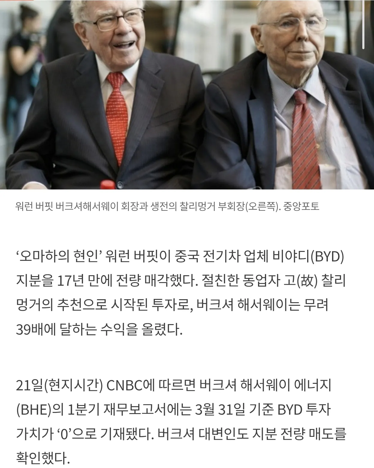 버핏 BYD 주식 17년 만에 전량 매각 39배 수익 ㅅㅅ