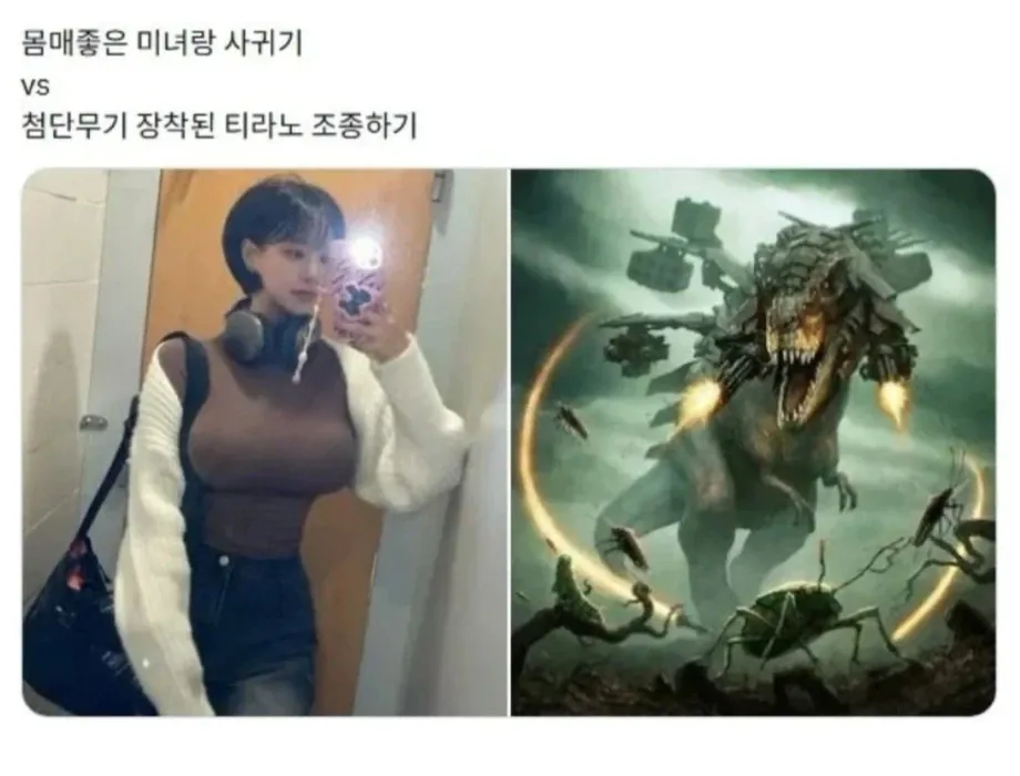 몸매좋은 미녀랑 사귀기 VS