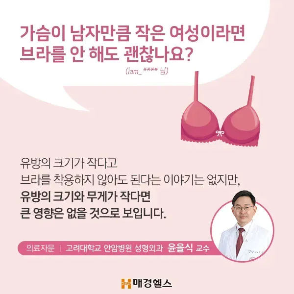 가슴이 작으면 브라를 안 해도 괜찮나요?