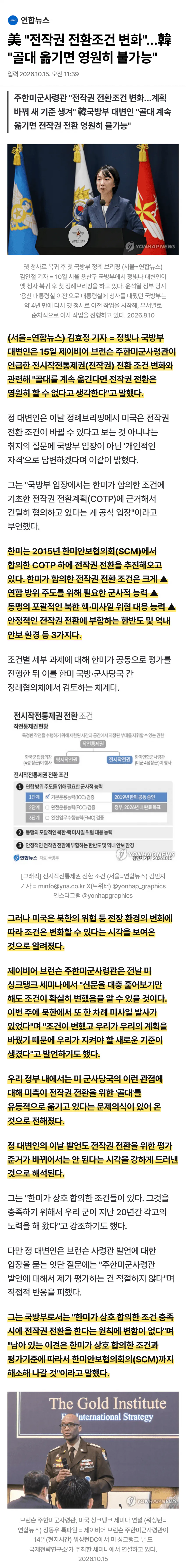 전작권 전환 조건 관련 국방부 입장