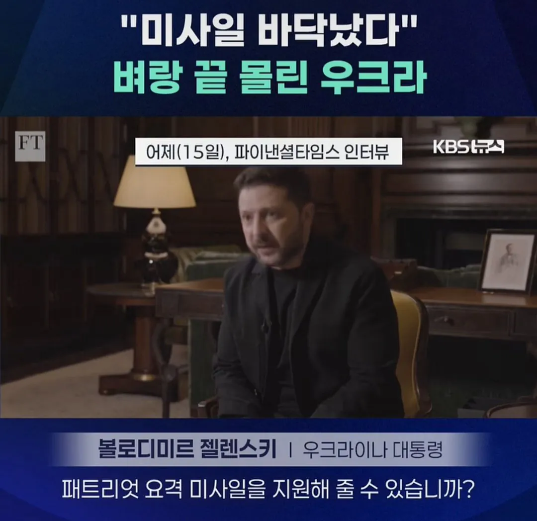우크라이나 미사일 고갈과 지원 요청