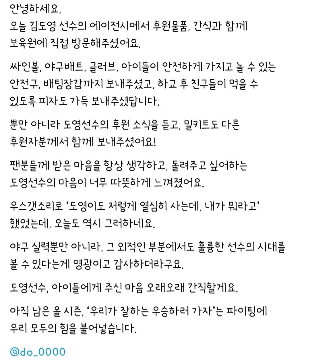 기아 김도영 선수의 보육원 야구용품 및 간식 기부 ㅠ