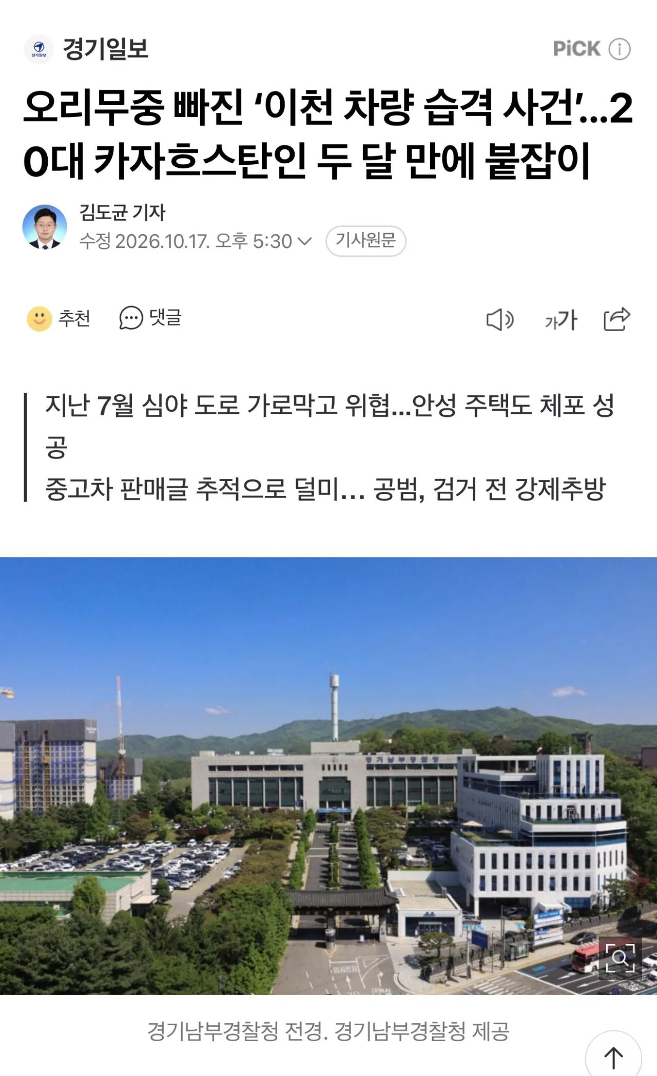  이천 차량 습격 사건 외국인 검거