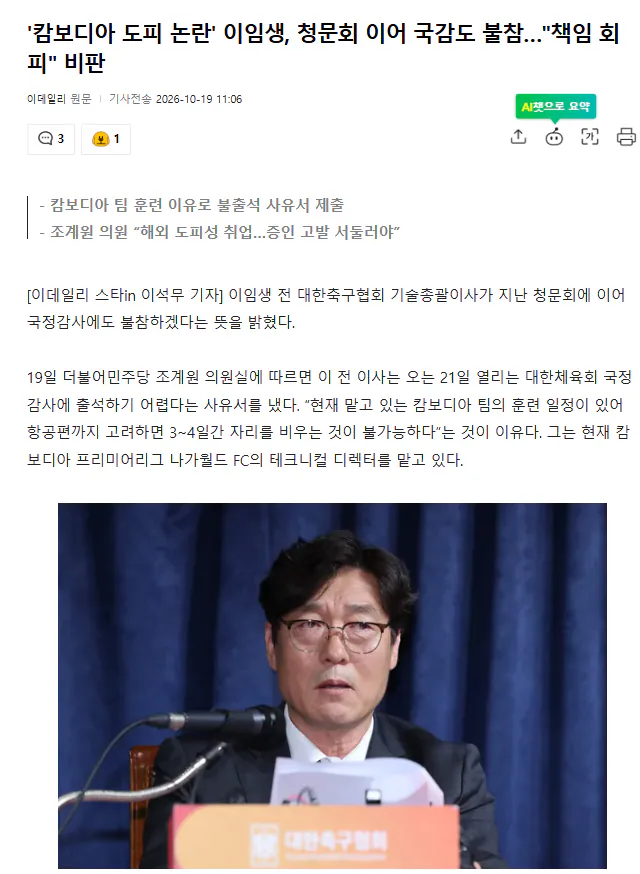 이임생 전 이사의 국감 불출석과 캄보디아 도피