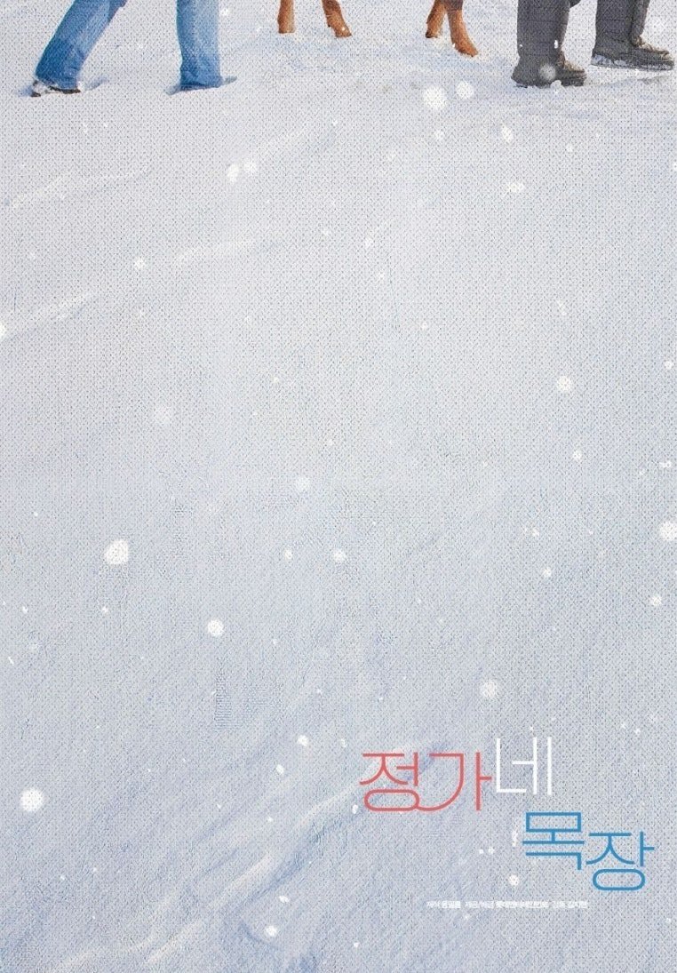 5년 만에 개봉일 확정한 영화 '정가네 목장'