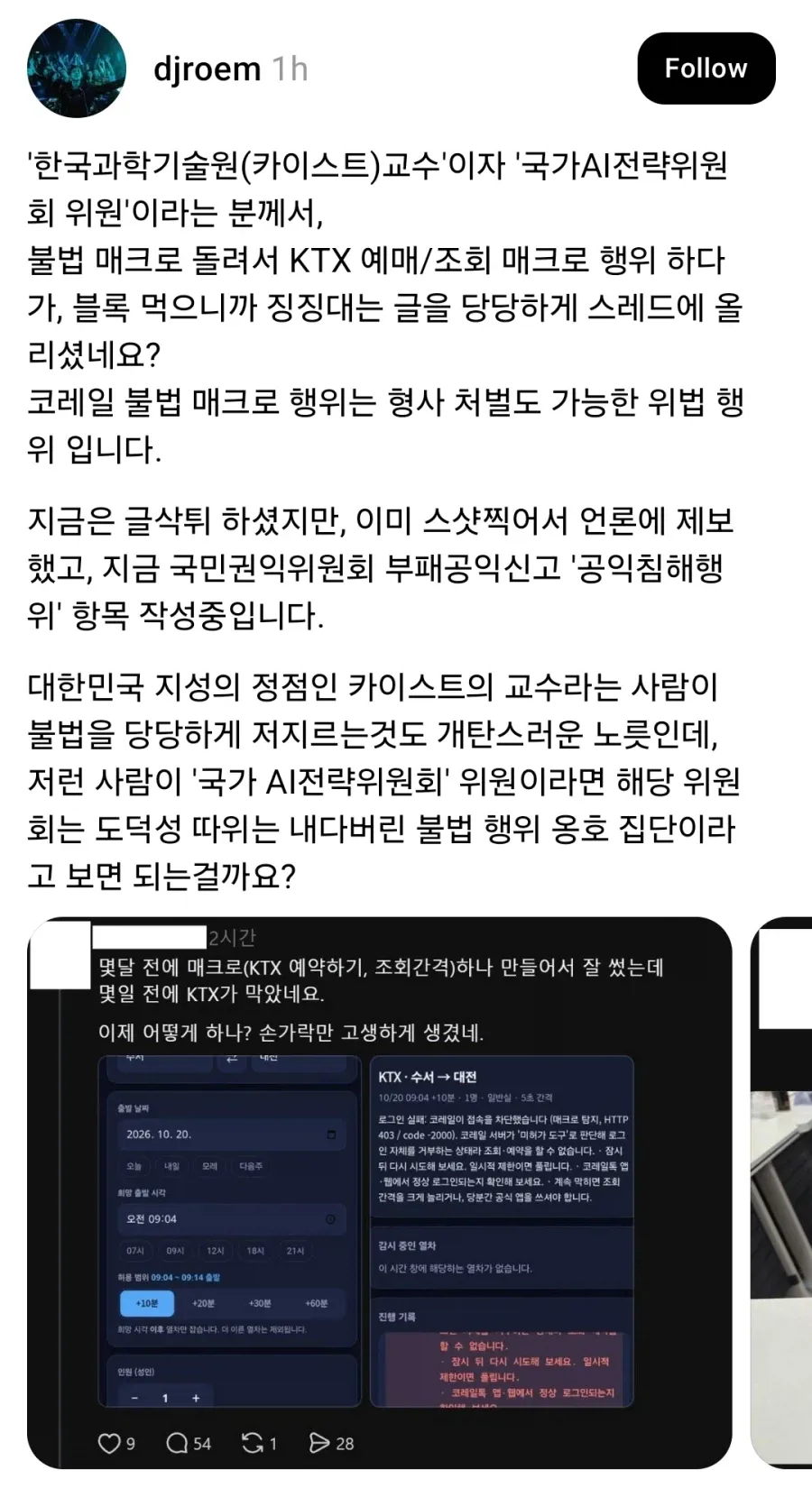 KAIST 교수의 KTX 매크로 논란