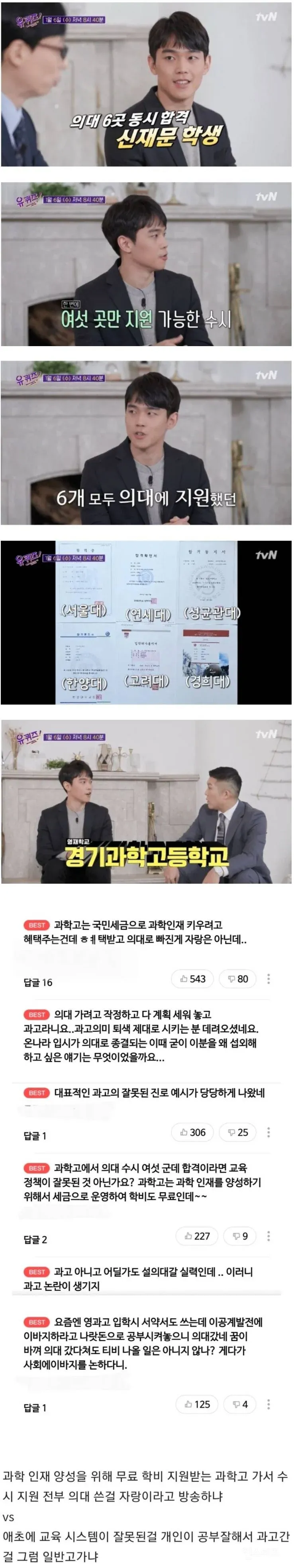 과학고 의대 진학 논란