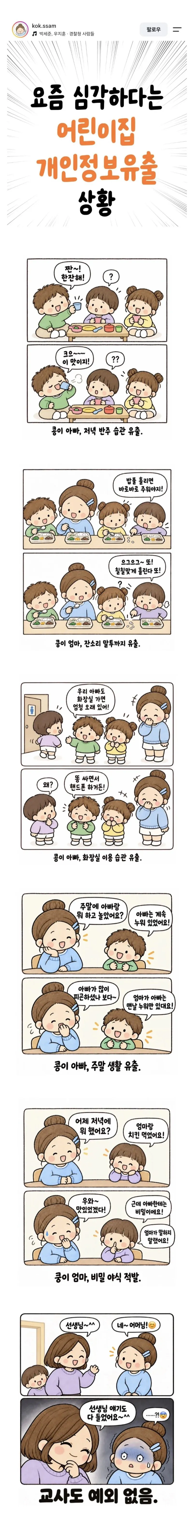 요즘 심각하다는 어린이집 개인정보 유출 근황