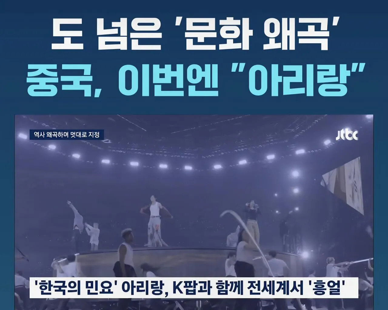 김치, 한복 이어 아리랑까지....