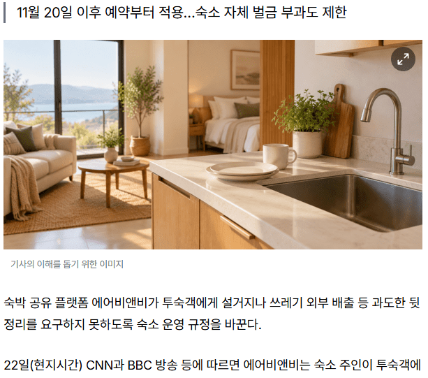 에어비앤비, 호스트의 과도한 뒷정리 요구 전면 금지