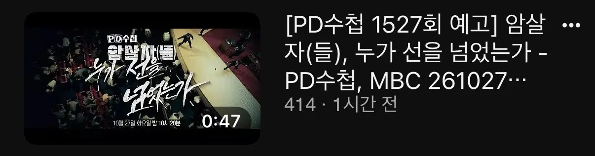 10월 27일 방영 예정 PD수첩 1527회...