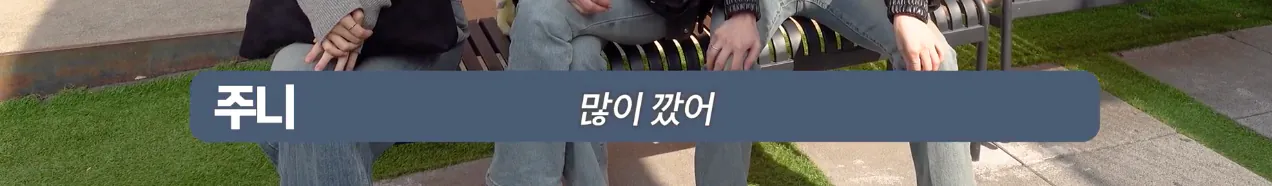 팩폭을 셀프로 하는 5년차 아이돌