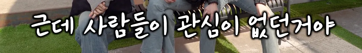팩폭을 셀프로 하는 5년차 아이돌