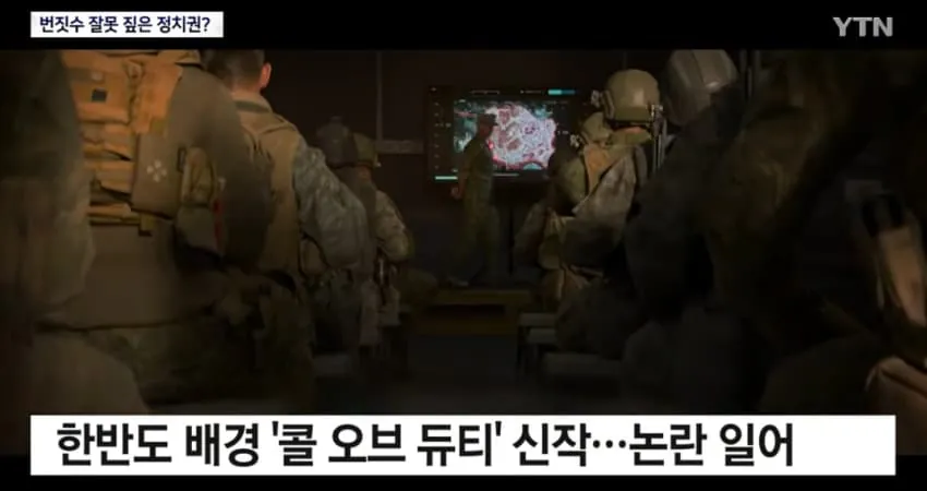 콜옵 신작 직접 깨고 정치권 오해 저격한 YTN 기자